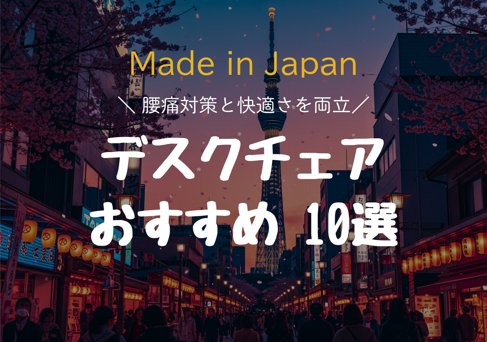 日本製デスクチェアおすすめ10選