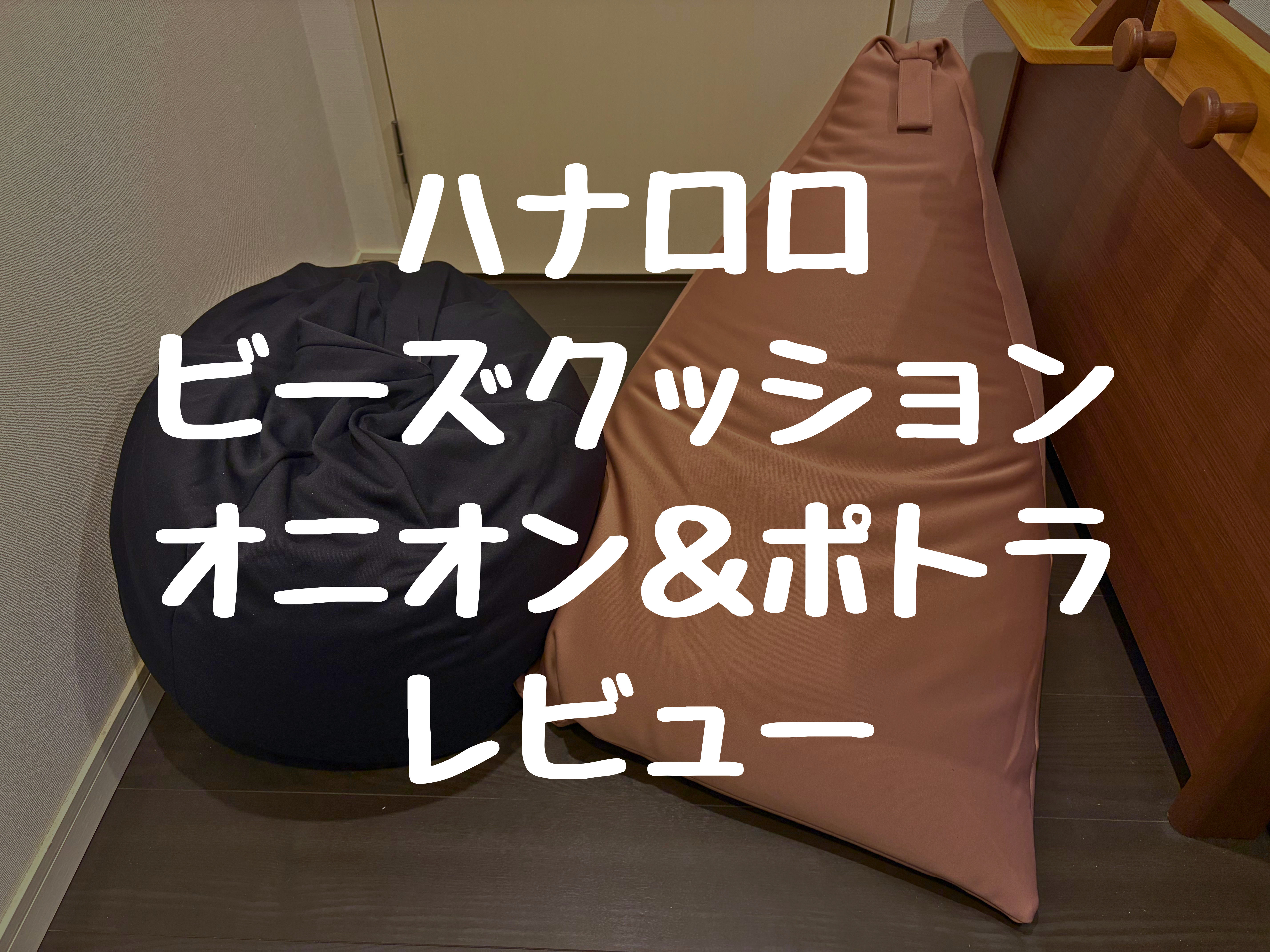 ハナロロ ビーズクッション オニオン＆ポトラ レビュー