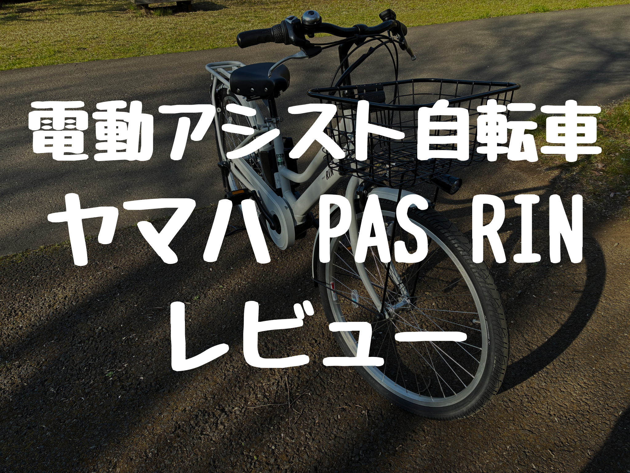 【通勤・通学向け】日本製電動アシスト自転車 ヤマハPAS RINレビュー
