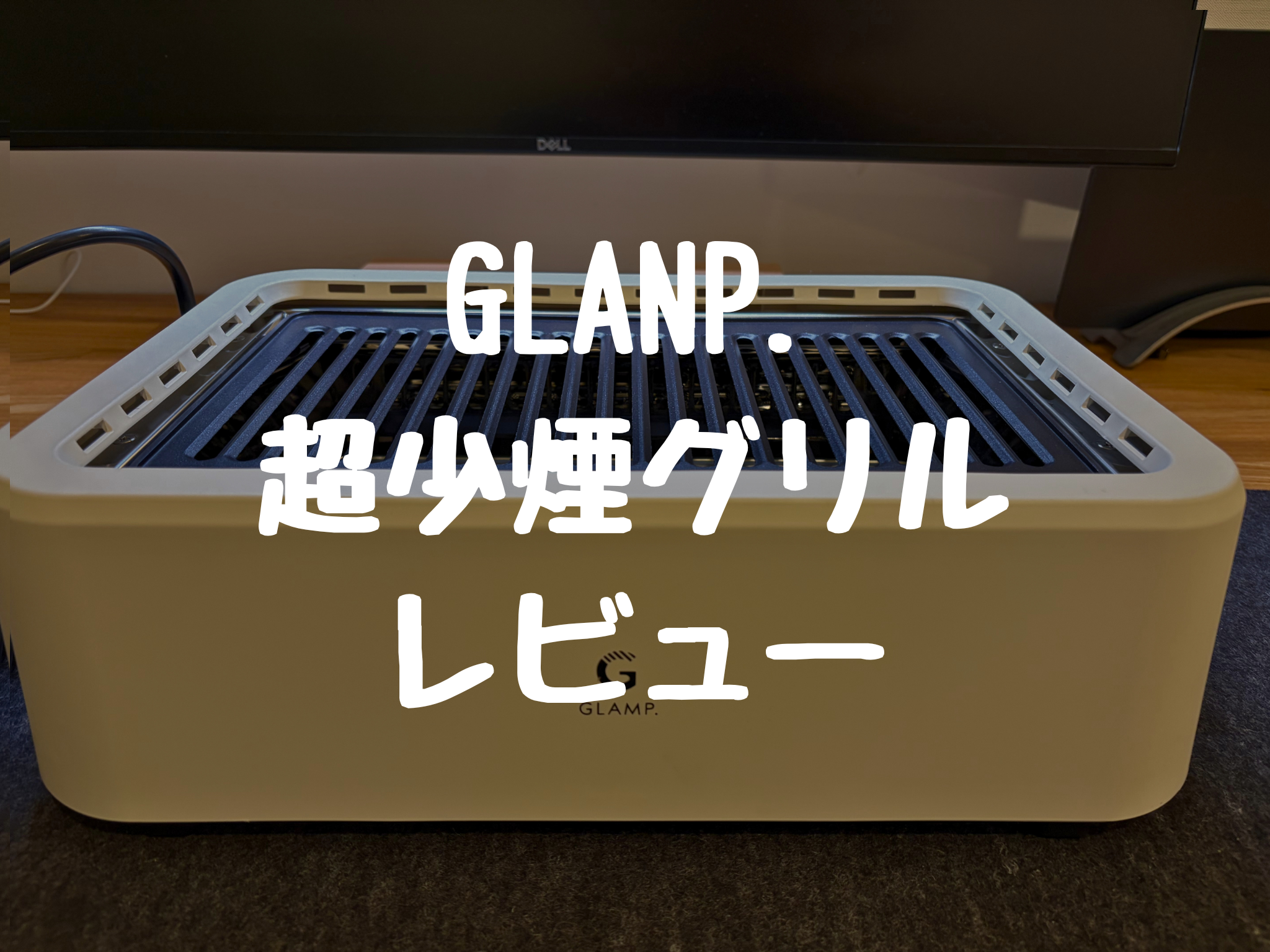 【レビュー】GLANP.超少煙グリルをキッチンに常設してみた！魚も惣菜も化ける万能機？