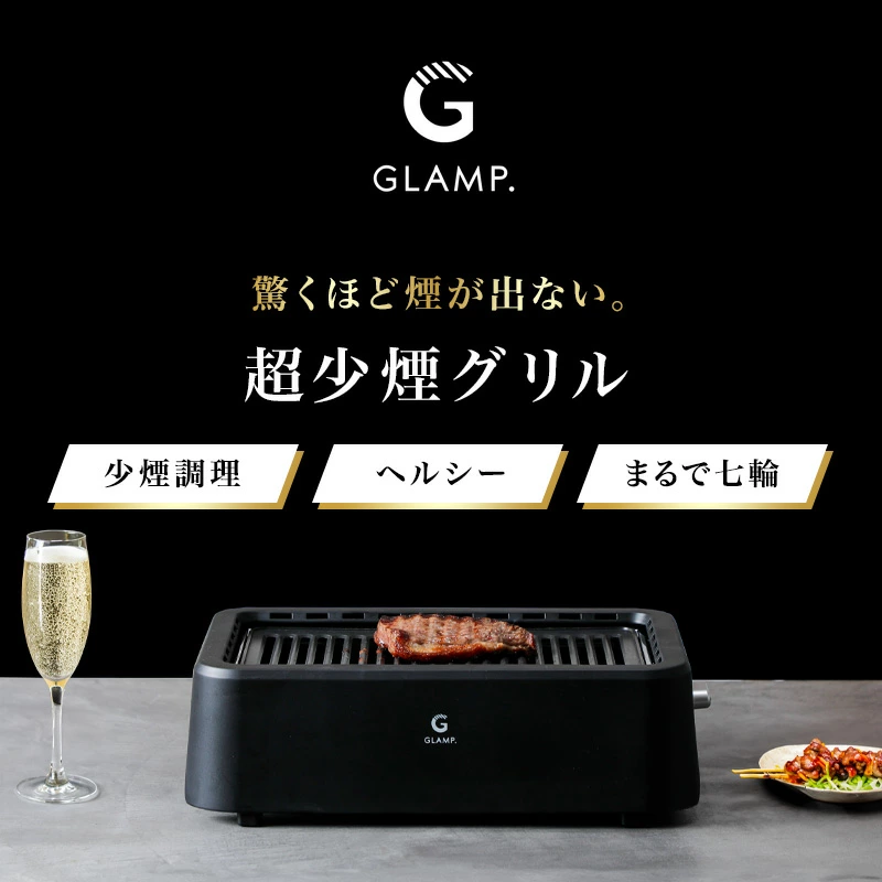 GLANP.超少煙グリル画像　出典：楽天市場
